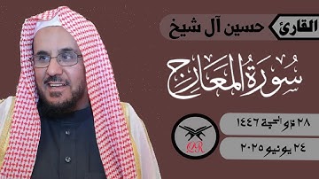 حسين آل شيخ | ما تيسر من سورة المعارج | ٢٤ يونيو ٢٠٢٥ | صلاة العشاء