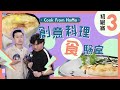 搓出非牛頓流體？！分子料理都分唔同種類？▍【Cook From Home-創意料理食驗室3】