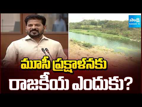 మూసీ ప్రక్షాళనకు రాజకీయ ఎందుకు? | CM Revanth Reddy Calls for Musi River Cleanup | @SakshiTV - SAKSHITV