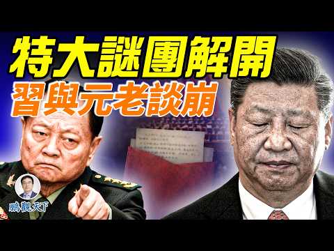 张又侠密信热传，习近平曾经被气得住院；元老们谈判失败，习近平要一条路走到黑！消息人士披露北京兵变内幕：红色恐怖降临 鹏观天下 张又侠