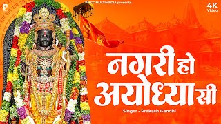 Nagari Ho Ayodhya Si | नगरी हो अयोध्या सी | Prakash Gandhi | Ram Bhajan | PMC Ram Ras | Ram Bhajan