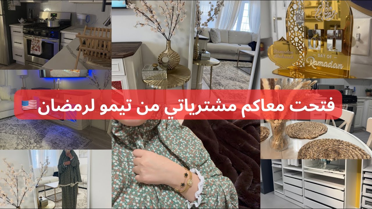 روتين صباحي مسائي من بيتي🧕🏻🇺🇸مشترياتي لرمضان ومجوهرات تيمو💖جديد ايكيا،احسن لباس للصلاة😍ديكورات رائعة