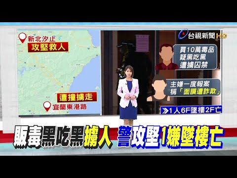 買毒咖啡包欠款十多萬 假車禍擄人勒贖