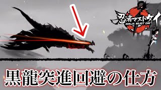 【忍者マストダイ】炎紋黒龍の突進攻撃の回避方法を解説 screenshot 5