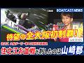 2026年住之江お盆戦を制したのは山崎郡!全大阪初制覇!│BOATCAST NEWS 2026年8月18日│