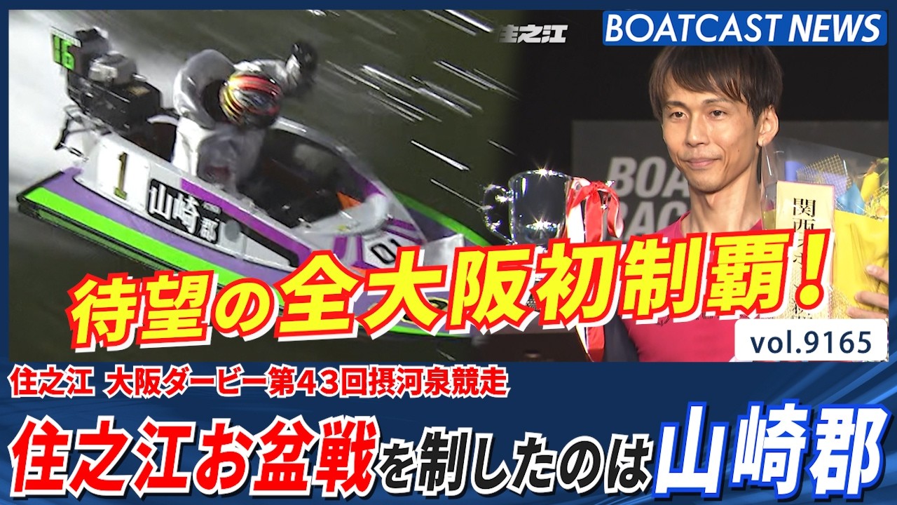 2026年住之江お盆戦を制したのは山崎郡!全大阪初制覇!│BOATCAST NEWS 2026年8月18日│