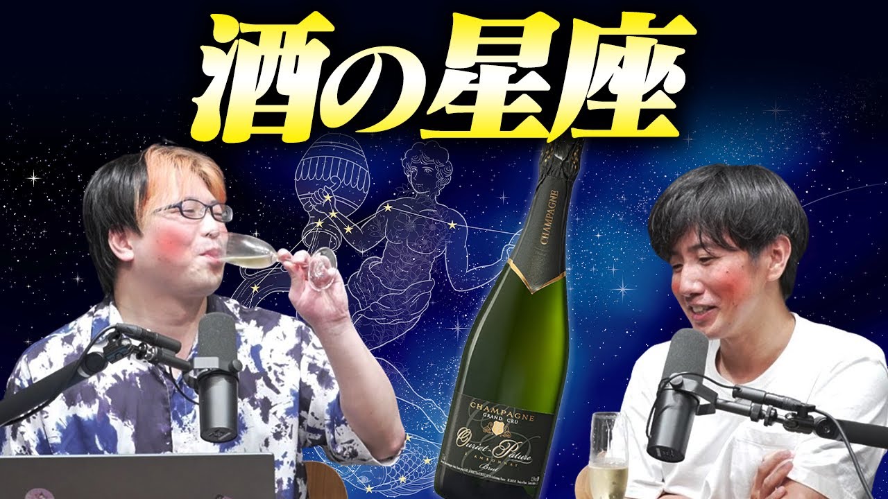酒の星座を語りながら、シャンパンをガブ飲みする回