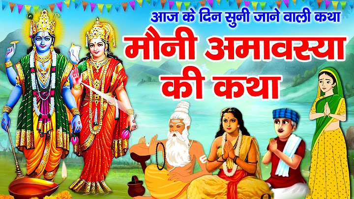 Mauni Amavasya Ki Katha ~ Mauni Amavasya Ki Kahani ~ मौनी अमावस्या व्रत कथा ~ मौनी अमावस्या की कहानी