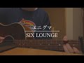エニグマ / SIX LOUNGE (Cover)