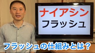 その名はナイアシン・フラッシュ！高用量ナイアシンによる副反応フラッシュのメカニズム。そしてナイアシンの副作用と肝毒性についても注意！【栄養チャンネル信長】