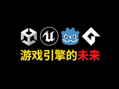我似乎已经看见了，游戏引擎的未来！