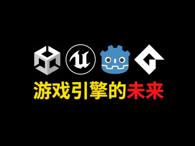 我似乎已经看见了，游戏引擎的未来！