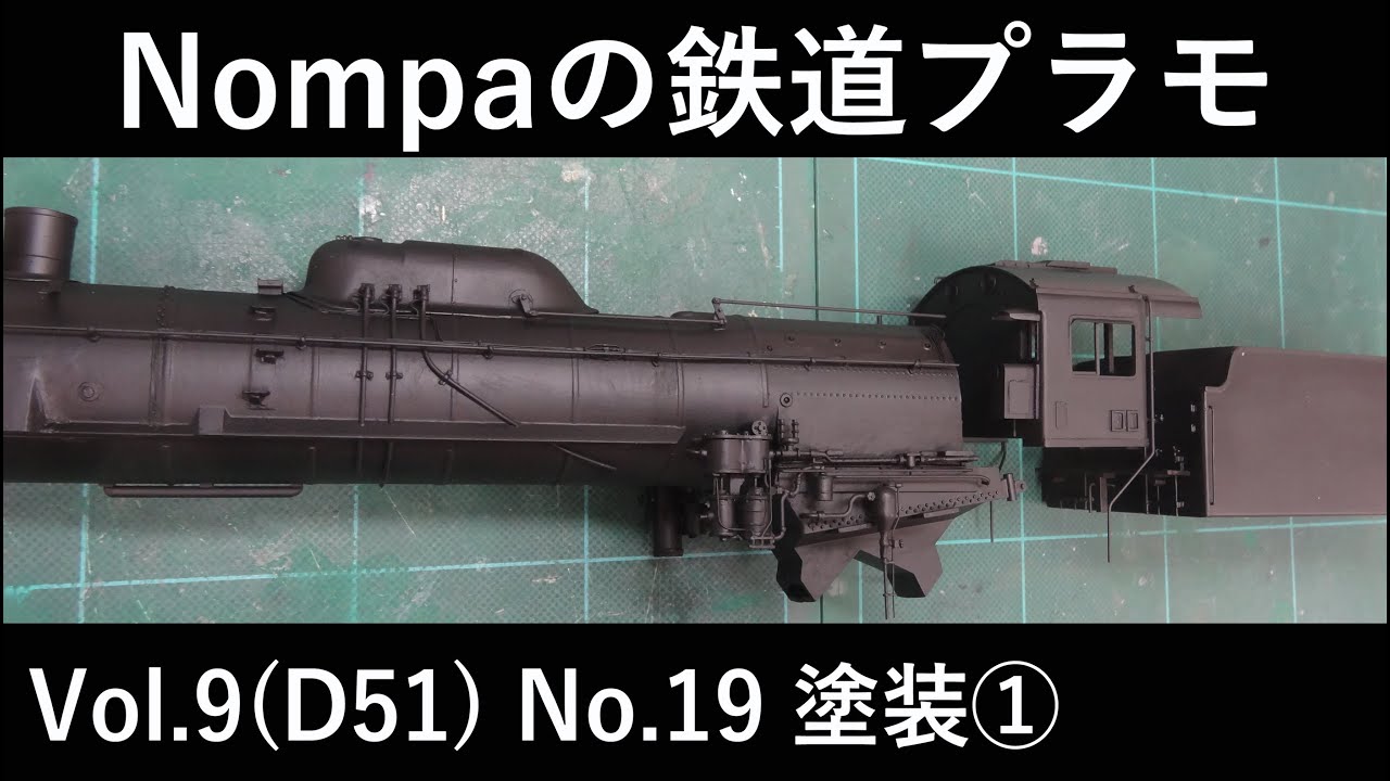 D51型SL（アリイ1/50）その⑲ 塗装① - YouTube