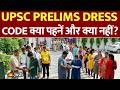 UPSC Prelims Dress Code: क्या पहनें और क्या नहीं? लड़कों और लड़कियों के लिए अलग नियम