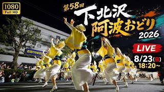 【LIVE】下北沢阿波踊り2026 高画質・生中継！大迫力の演舞とお囃子をリアルタイム配信【8/23(日)】