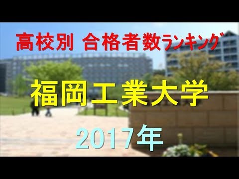 福岡工業大学 高校別合格者数ランキング 2017年【グラフでわかる】