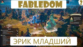 Прохождение FABLEDOM на русском языке. Часть 2. Эрик младший.