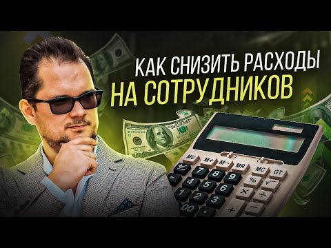 Как снизить расходы на сотрудников? Калькулятор расчета реального расхода с учетом налогов