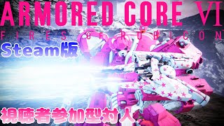 【steam版アーマードコアⅥ】（視聴者参加型）「NEST対人戦」競い合いたいテディベア！🧸✨ 【Vtuber】