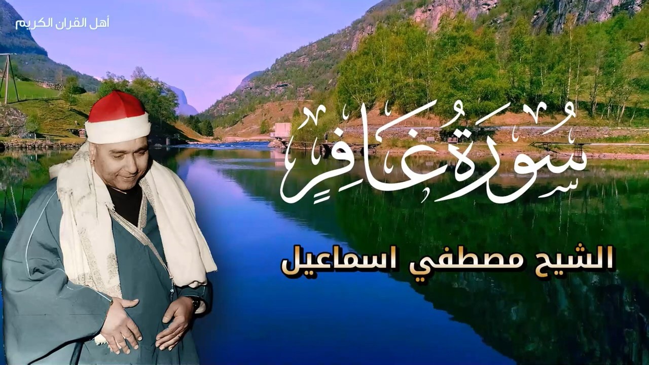 قران الفجر بصوت جميل تلاوة سورة غافر كاملة بصوت عبقري التلاوة مصطفى إسماعيل