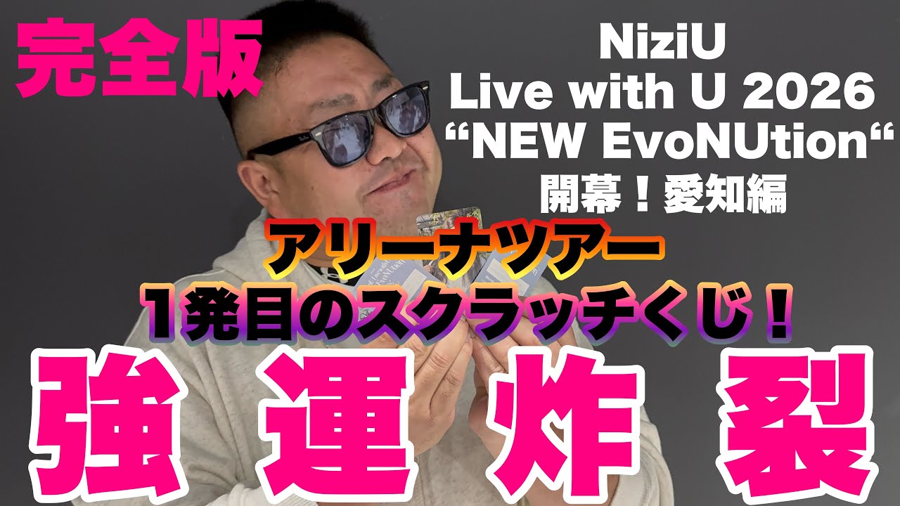 😱連敗60枚目前！→開演直前ラスト10枚で奇跡…メチコの運命スクラッチ【NiziU NEW EvoNUtion】