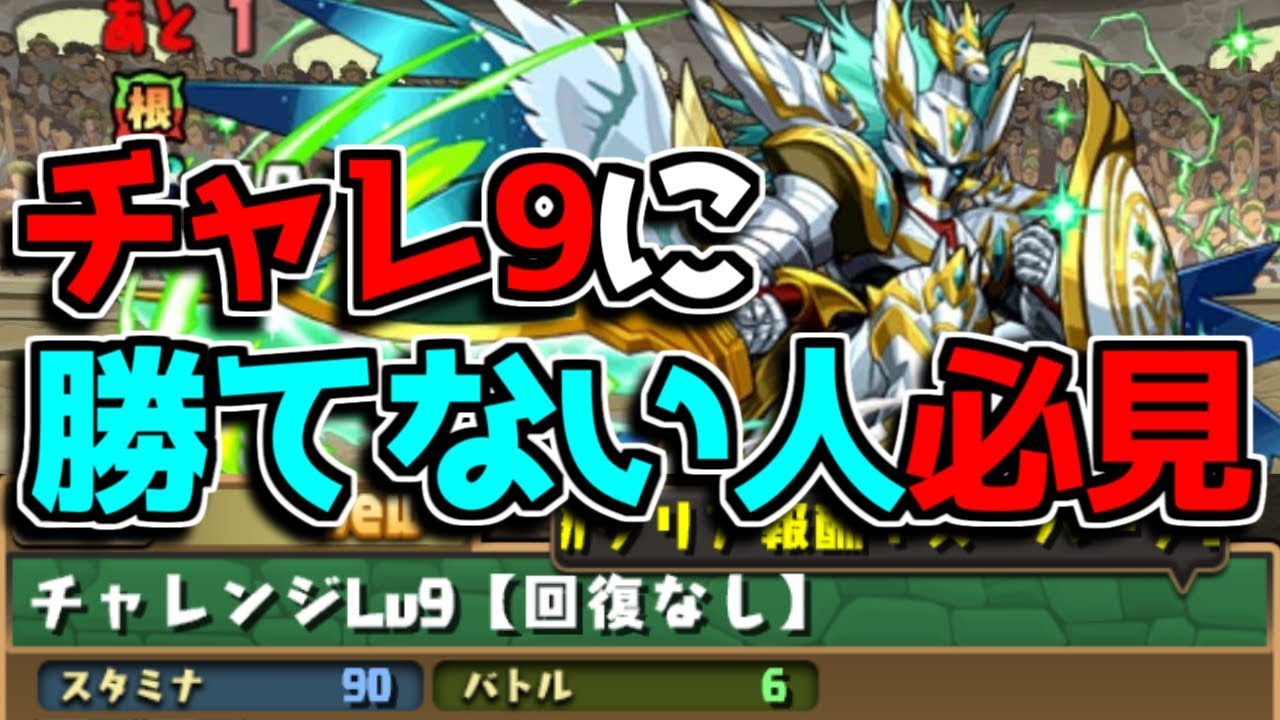 4月チャレ9 クリアできない人必見 勝ち方教えます パズドラ Youtube