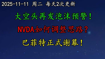 美股 大空头再发泡沫预警！NVDA如何调整思路？OpenAI与Anthropic模式对比！巴菲特正式谢幕！BTC、黄金、PLTR、LLY、HOOD、TSLA、ARM、AMZN、CRWV、QCOM