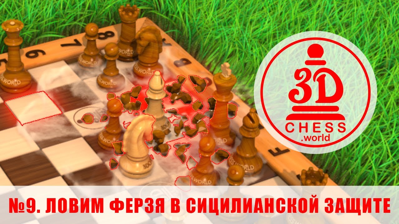 Дебют Сицилианская защита за черных