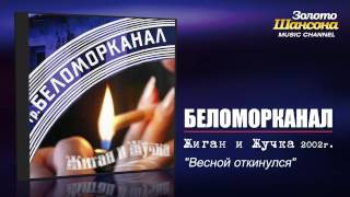 Беломорканал - Весной откинулся (Audio)