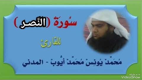 سورة النَّصـر : للقارئ محمد يونس محمد أيوب - المدني