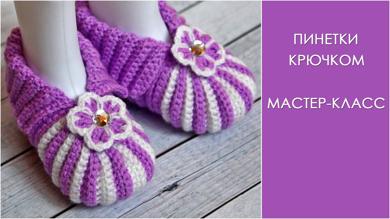 Пинетки Мастер Класс Фото