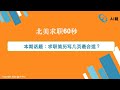 北美求职60秒：求职简历写几页最合适？/Webinar：Microsoft数据类岗位面试真题解析系列讲座（第二讲）