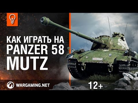 Как играть на Panzer 58 Mutz? [World of Tanks]