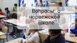 Вопросы о школе в Норвегии. Расписание, дигитализация, пропуски, интерес к чтению.