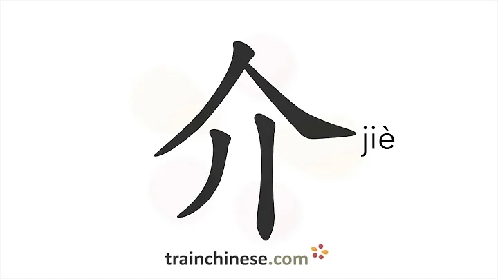 How to write 介 (jiè) – introduce – stroke order, radical, examples and spoken audio - DayDayNews