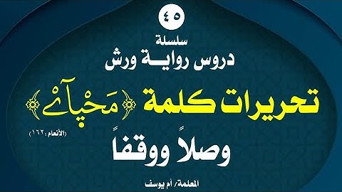 # رواية ورش ..تحريرات كلمة (محياي) [الآية164 : الأنعام] ، وحكمها وصلا ووقفا