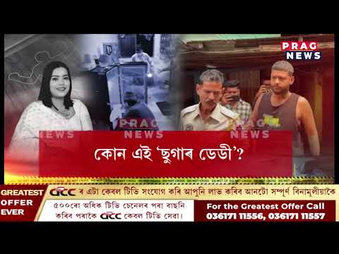 জে’লৰ পৰা ওলাই ‘ছুগাৰ ডেডী’কো কাটিম”- কোন এই ‘ছুগাৰ ডেডী’?