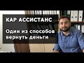 Как вернуть деньги за карту "Помощи на дороге" и абонентский договор  | Кар Ассистанс