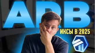 🤑 ARBITRUM сделает ИКСЫ | Почему ARB МОЖЕТ СТОИТЬ $170 | ПРОГНОЗ 2025