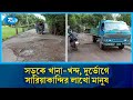 ২০ কিলোমিটার জুড়ে ভাঙা সড়ক, চরম ভোগান্তিতে দুই উপজেলার জনসাধারণ | Sariakandi | Rtv news