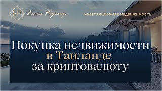 Покупка недвижимости в Таиланде за криптовалюту