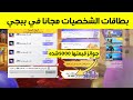 طريقه الحصول على بطاقات الشخصيات ببجي مجانا جوائز بقمه 5000 UC شده ببجي موبايل Pubg Mobile