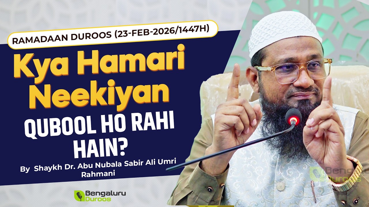 Kya Hamari Neekiyan Qubool Ho Rahi Hain? | Shaykh Dr. Abu Nubala Sabir Ali Umri Rahmani