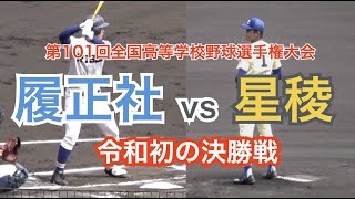 第101回高校野球　履正社　星稜　対戦ボード　セット　夏の甲子園 第101回高校野球 履正社 星稜 対戦ボード セット 夏の甲子園