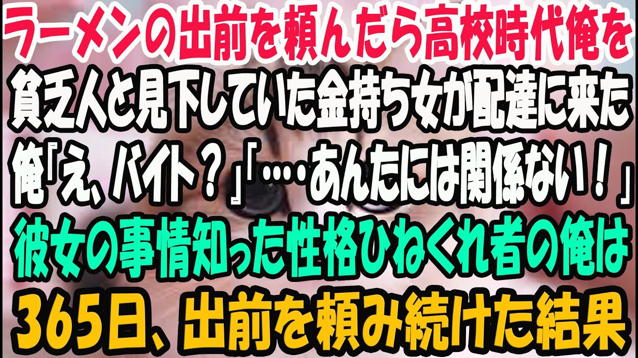 【感動する話】雪がちらつく日、ラーメンの出前頼むとかつて俺を貧乏人と見下していた同級生が配達に来た。「バイト？金持ちなのに」「あんたに関係ないでしょ！」→その裏には壮絶な事情があり…