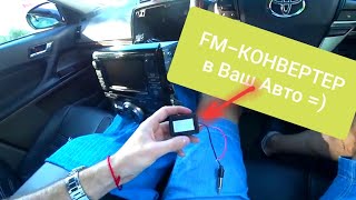 Устанавливаем FM-конвертер в авто и слушаем РАДИО!!!