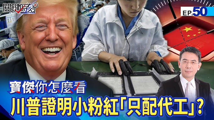 Trump uses economic sanctions to prove that China is only suitable for OEM?