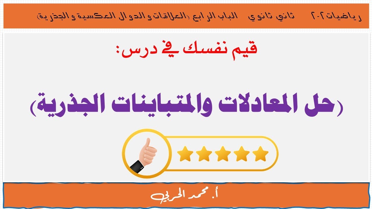 قيم نفسك (حل المعادلات والمتباينات الجذرية) | رياضيات 2-2| ثاني ثانوي مسارات