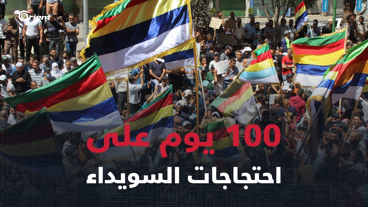 السويداء تخيّب آمال من راهنوا على تقويض حراكها وتقول كلمتها: 100 يوم ثورة سلمية.. ومستمرّون