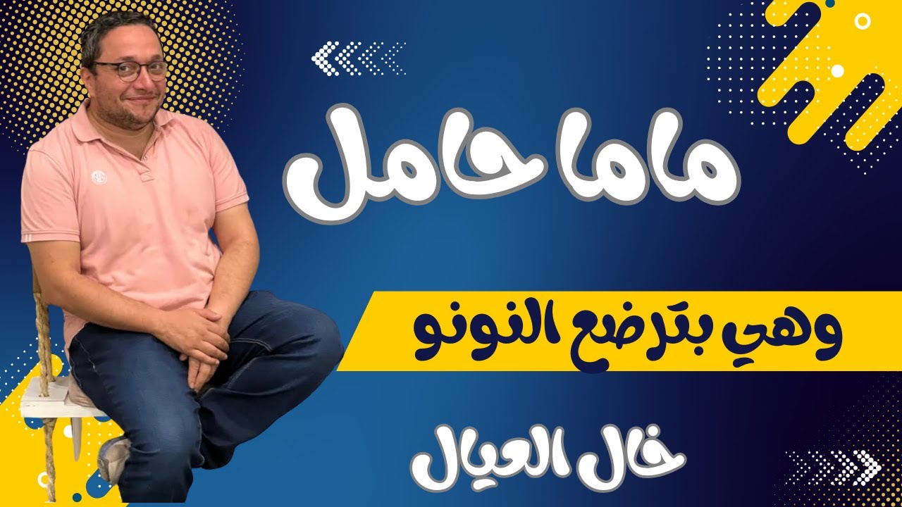 بترضعي طفلك .. و بقيتي حامل .. الفيديو دا فيه كلام يخصك !!!